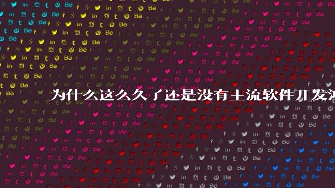 为什么这么久了还是没有主流软件开发鸿蒙版？