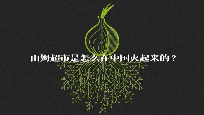 山姆超市是怎么在中国火起来的?