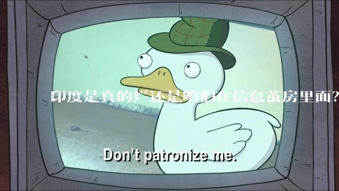 印度是真的烂还是咱们在信息茧房里面？