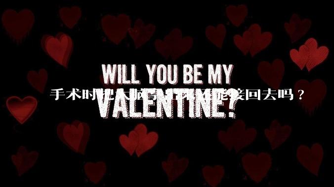 手术时把大脑拿出来还能接回去吗?