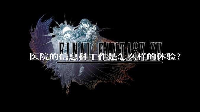 医院的信息科工作是怎么样的体验？