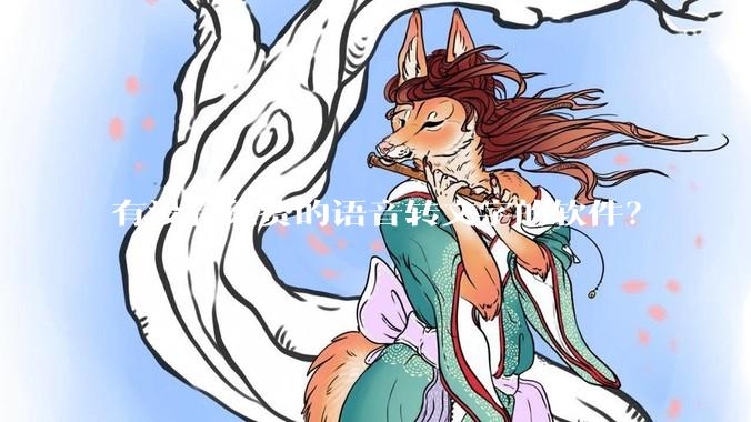 有没有免费的语音转文字的软件？