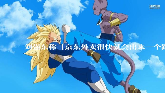 刘强东称「京东外卖很快就会出来一个跟美团完全不同的商业模式」，如何看待此回应？