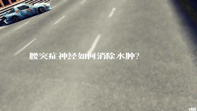 腰突症神经如何消除水肿？