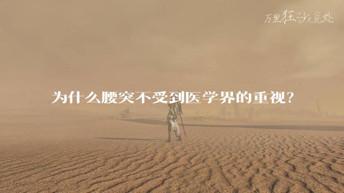 为什么腰突不受到医学界的重视？