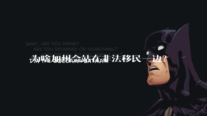 为啥加州会站在非法移民一边？