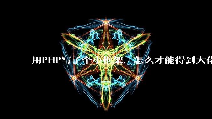 用PHP写了个小框架，怎么才能得到大佬们的指点？