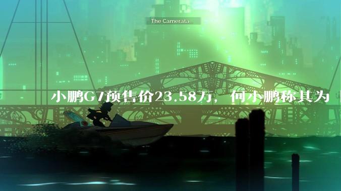 小鹏G7预售价23.58万，何小鹏称其为「全球首款L3级算力的AI汽车」，何为L3级算力？竞争力如何？