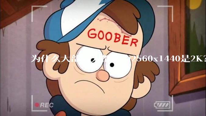 为什么大部分人都认为2560x1440是2K？