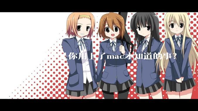 有哪些是你用上了mac才知道的事？