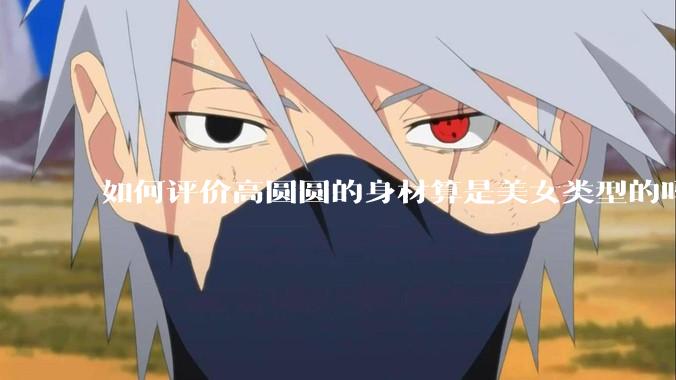 如何评价高圆圆的身材算是美女类型的吗？