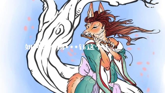 如何评价杨***钰这个人？