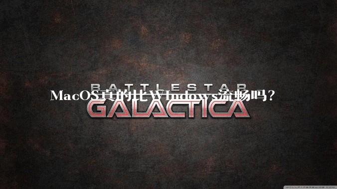 MacOS真的比Windows流畅吗？