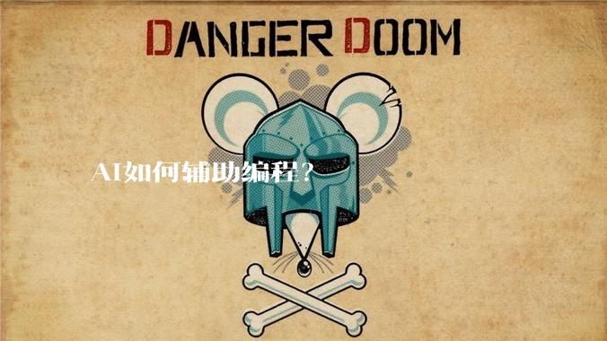 AI如何辅助编程？