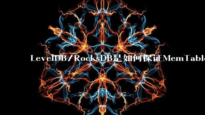 LevelDB/RocksDB是如何保证MemTable写入的原子性的？