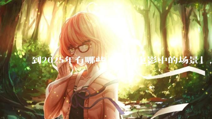 到2025年有哪些「科幻电影中的场景」，已经在被科技慢慢实现？