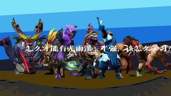 怎么才能有尤雨溪一半强，该怎么学习？