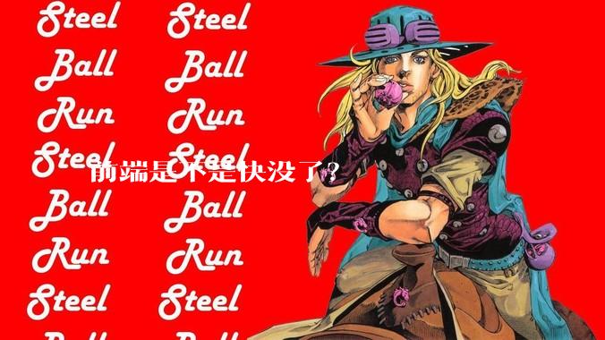 前端是不是快没了？