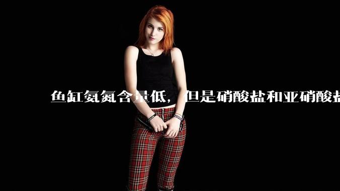 鱼缸氨氮含量低，但是硝酸盐和亚硝酸盐爆表，已经一个多周了，咋办？