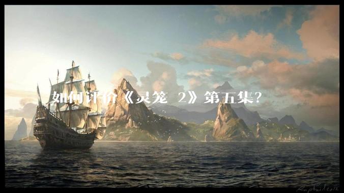 如何评价《灵笼 2》第五集？