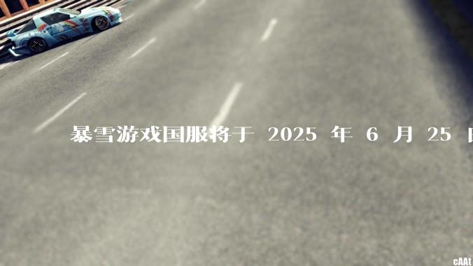 暴雪游戏国服将于 2025 年 6 月 25 日起切换为网易账号登录，这一调整对玩家和市场有何影响？