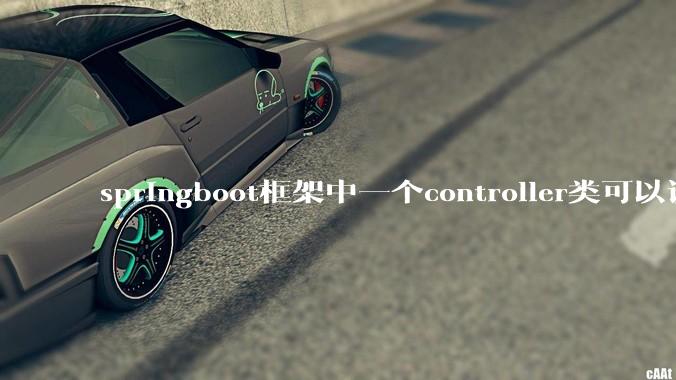 springboot框架中一个controller类可以调用多个service类吗？