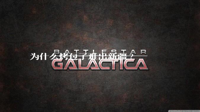 为什么烤包子难出新疆?