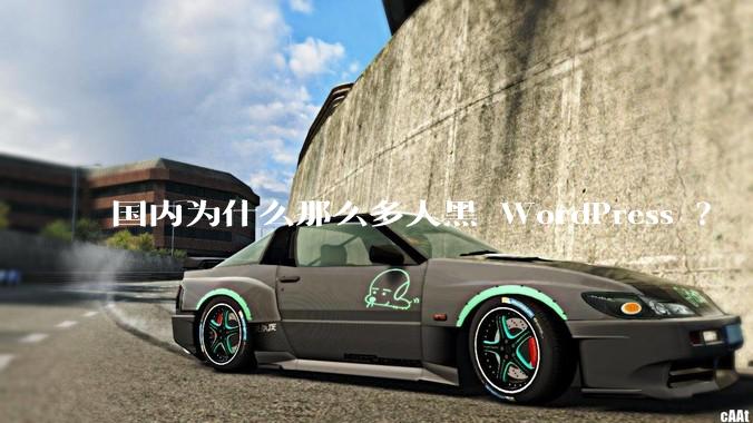 国内为什么那么多人黑 WordPress ？