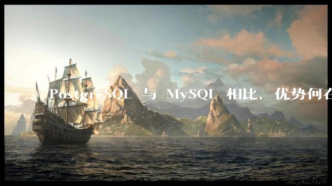 PostgreSQL 与 MySQL 相比，优势何在？
