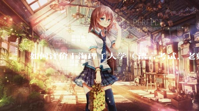 如何评价上海理工大学 C语言考试，老师不认识vscode 说是切屏***?