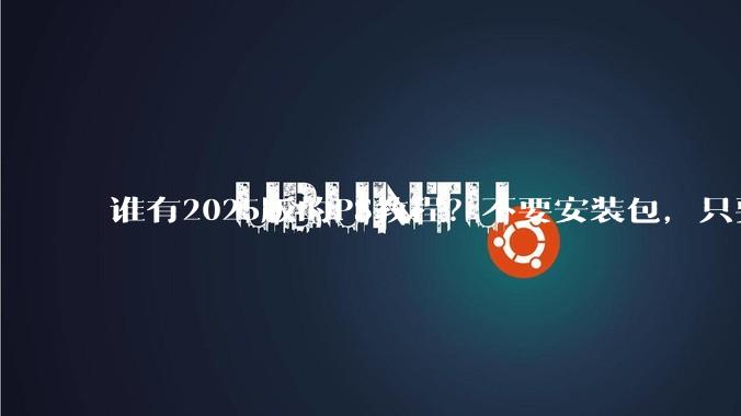 谁有2025版的PS教程？不要安装包，只要***教程，谢谢。?