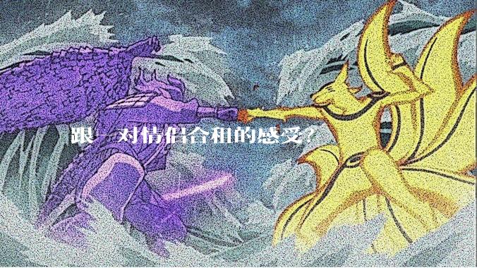 跟一对情侣合租的感受？