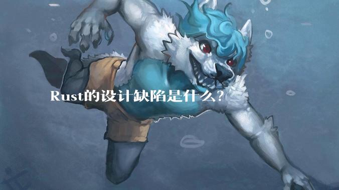 Rust的设计缺陷是什么？