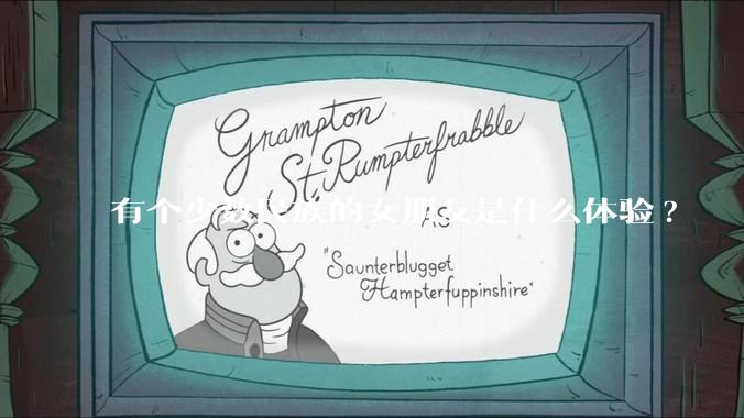 有个少数民族的女朋友是什么体验?