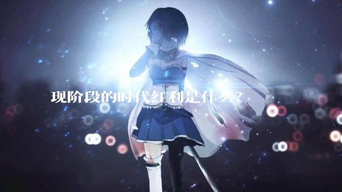 现阶段的时代红利是什么？