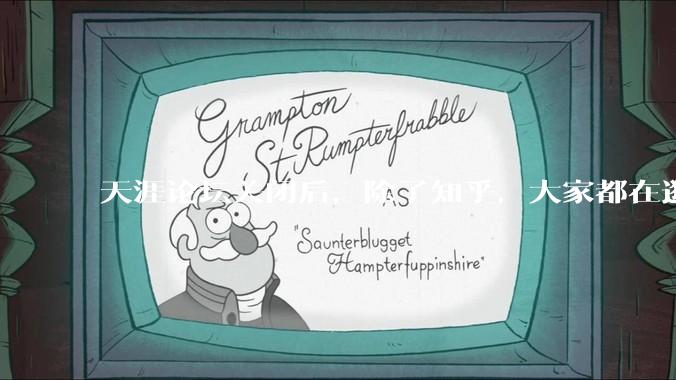 天涯论坛关闭后，除了知乎，大家都在逛什么？