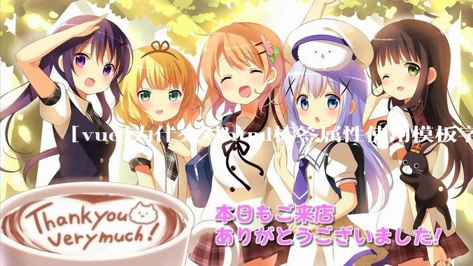 [vue]为什么对html标签属性使用模板字符串时需要在外层加上双引号或单引号？