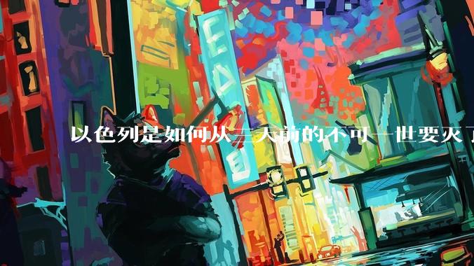 以色列是如何从三天前的不可一世要灭了伊朗到今天的哭哭啼啼要“为生存而战”的？