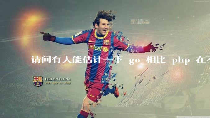 请问有人能估计一下 go 相比 php 在不同用户量下能省多少钱吗？