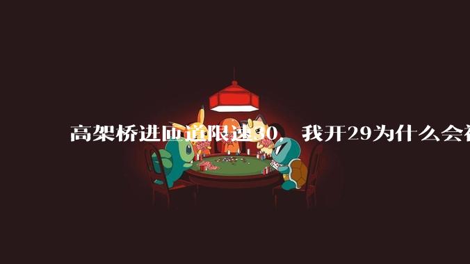 高架桥进匝道限速30，我开29为什么会被后车滴?