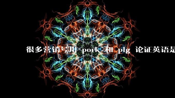 很多营销号用 pork 和 pig 论证英语是落后的语言、汉语比英语先进，如何反驳这种观点？