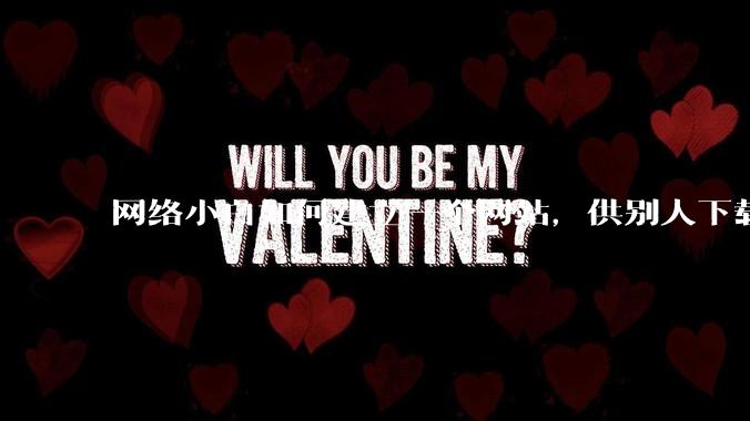 网络小白如何建立一个网站，供别人下载文件（主要是PDF和MP3）?