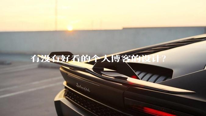 有没有好看的个人博客的设计？