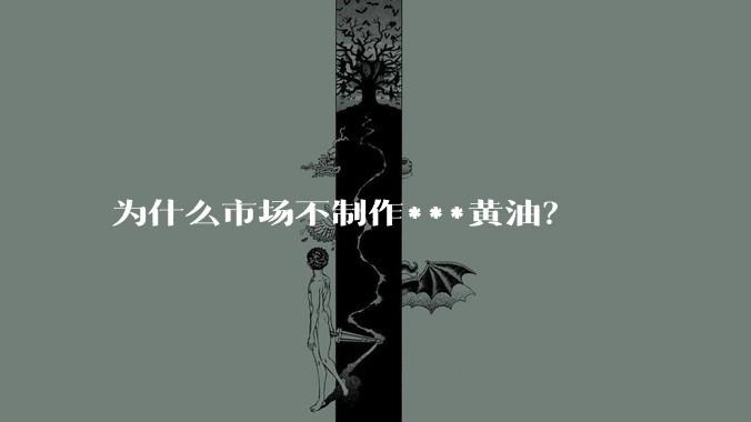 为什么市场不制作***黄油？