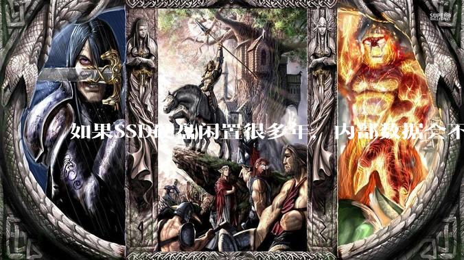 如果SSD硬盘闲置很多年，内部数据会不会丢失？