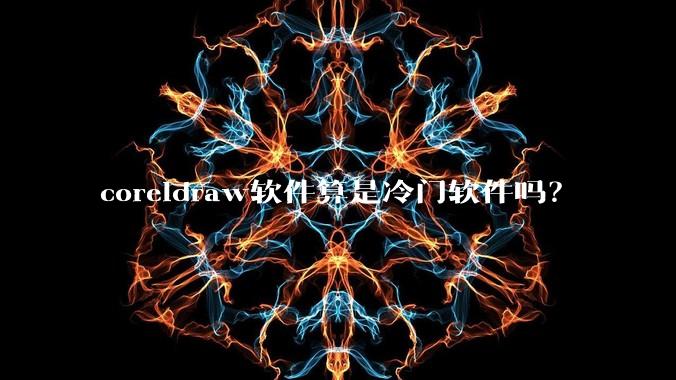 coreldraw软件算是冷门软件吗？
