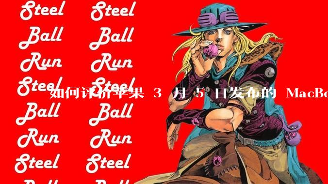 如何评价苹果 3 月 5 日发布的 MacBook Air M4，相比前代有哪些提升？