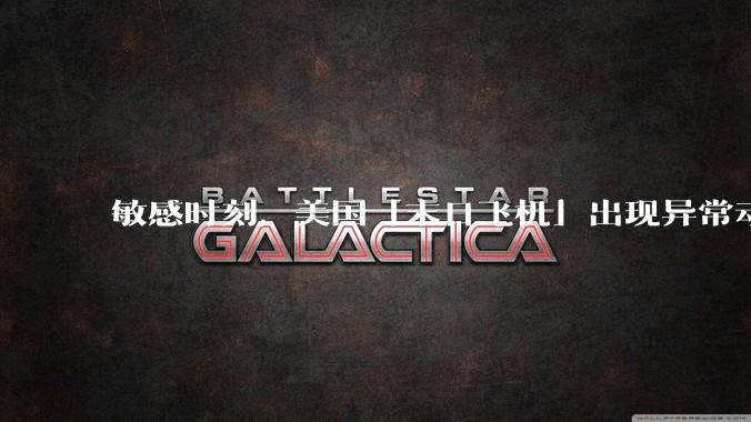 敏感时刻，美国「末日飞机」出现异常动向，出现在华盛顿附近，什么是「末日飞机」？这代表着什么？