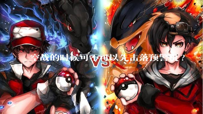 空战的时候可不可以先击落预警机?