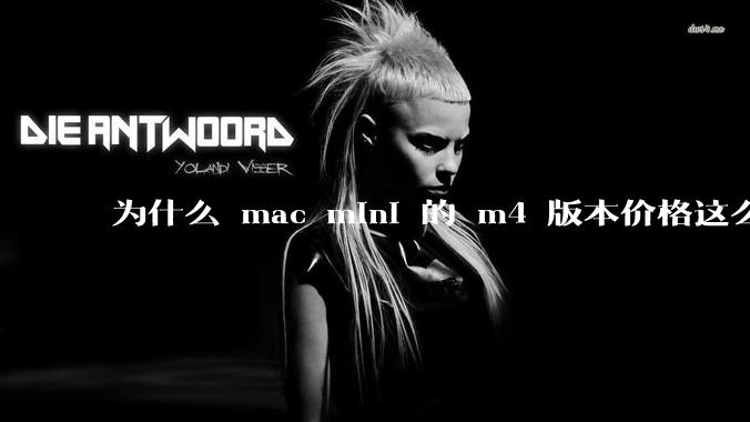 为什么 mac mini 的 m4 版本价格这么低呢？